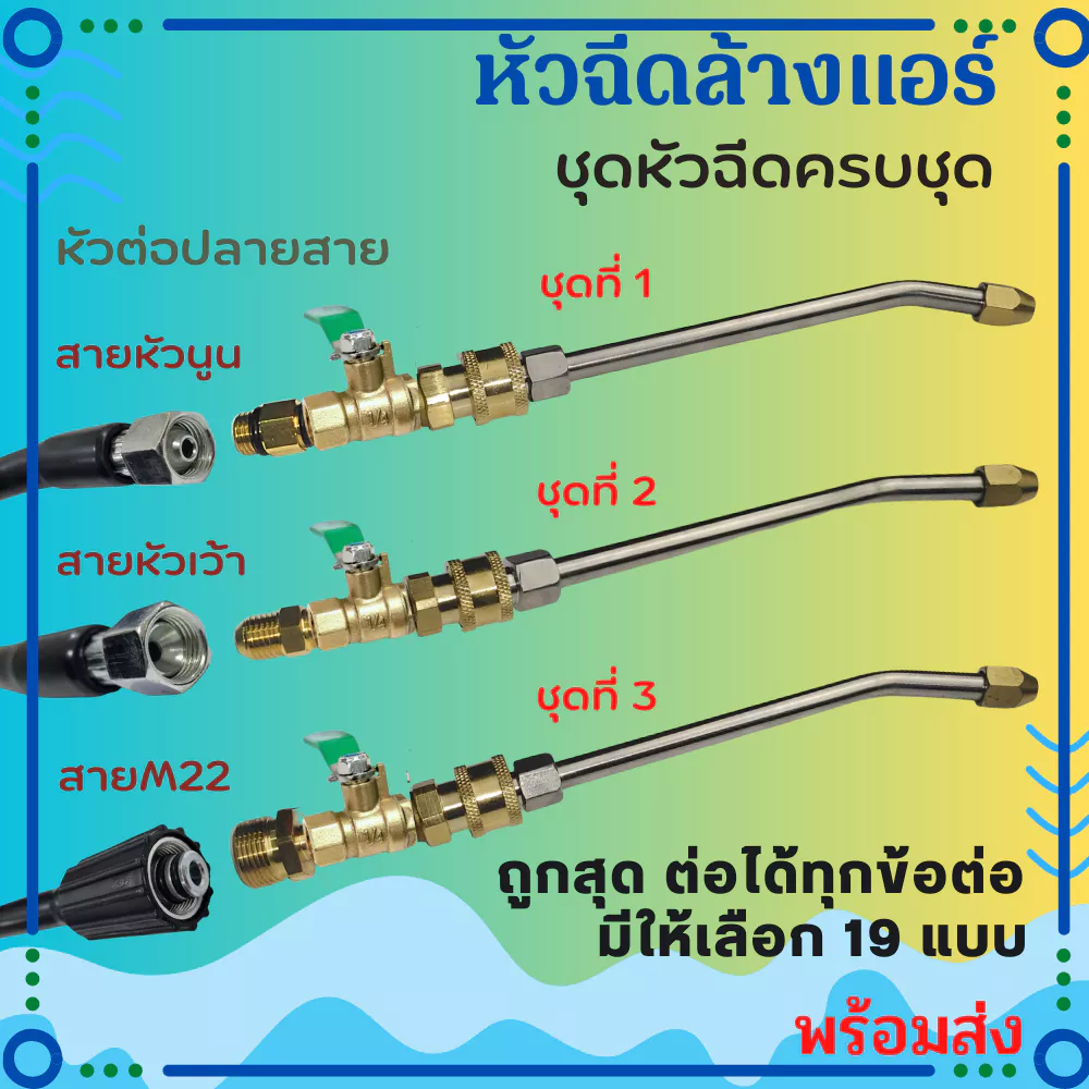 หัวฉีดล้างแอร์ครบชุด หัวฉีดล้างแอร์ ชุดล้างแอร์ หัวฉีดน้ำ พร้อมส่ง Car รถยนต์