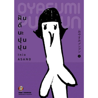 หนังสือ ฝันดีนะ ปุนปุน เล่ม 6