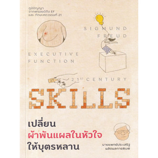 เปลี่ยนผ้าพันแผลในหัวใจให้บุตรหลาน (ภูมิปัญญาจากฟรอยด์ถึง EF และทักษะศตวรรษที่ 21)