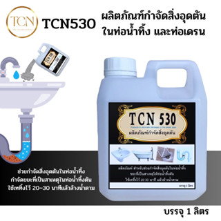 TCN530 น้ำยากำจัดอุดตัน ในท่อน้ำทิ้ง กำจัดขยะที่เป็นสาเหตุให้เกิดท่อตัน จนน้ำล้น น้ำเอ่อออกมา และส่งกลิ่นเหม็น