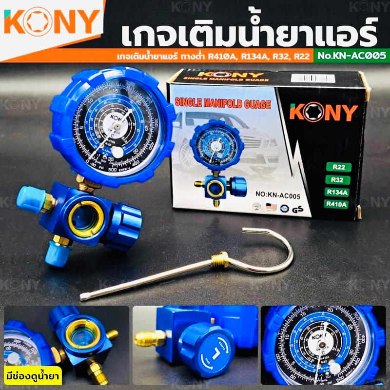 KONY เกจ์วัดน้ำยาแอร์ เกจเดี่ยว สีน้ำเงิน R22, R32, R134A, R410A เกจวัดน้ำยา เพื่อเติมเข้าระบบแอร์ KN-AC005 เลือกสั่งได้