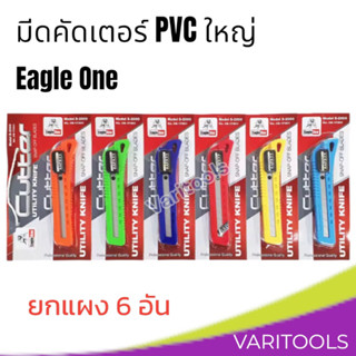 Eagle one [1แผง/6ชิ้น]มีดคัตเตอร์ PVC ใหญ่ ขนาดใบมีด18mm.คละสี คัทเตอร์ มีระบบล็อก ออโต้ ผลิตจาก PVC หนา