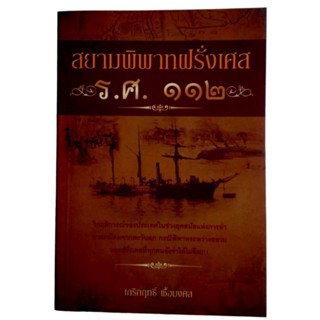 สยามพิพาทฝรั่งเศส ร.ศ. 112 / เกริกฤทธิ์ เชื้อมงคล