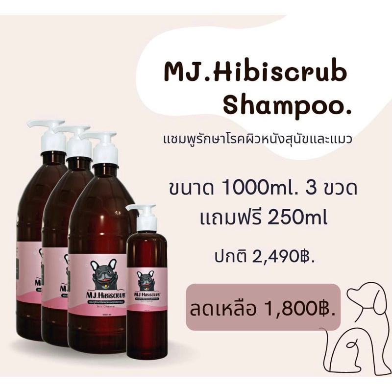 MJ.Hibiscrub แชมพูดูแลปกป้องผิวหนังสุนัขแมว ขนาด 1000ml 3 ขวด แถม 250ml