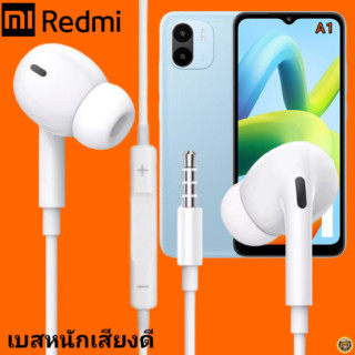 หูฟัง สมอลทอล์ค Redmi 3.5 mm In-Ear เรดมี่ A1 และทุกรุ่น อินเอียร์ เสียงดี เบสหนัก สายถัก เพิ่ม - ลดระดับเสียง