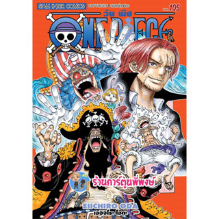 วันพีซ เล่ม 105 หนังสือ การ์ตูน มังงะ วันพีช onepiece ราชาโจรสลัด ลูฟี่ เกียร์ห้า smm พี่พงษ์ พี่พง 7/6/66