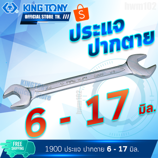 KINGTONY ประแจปากตาย 6 - 17 มิล. รุ่น 1900 คิงโทนี่ ไต้หวัน