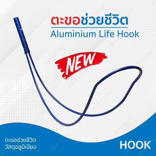 อุปกรณ์ช่วยชีวิตสระว่ายน้ำ ตะขออลูมิเนียมช่วยชีวิตสระว่ายน้ำ Life-saving hook Life-saving Hook For Swimming Pool