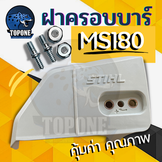 ฝาครอบบาร์180 ฝาครอบโซ่180 STIHL MS180 สำหรับ เลื่อยยนต์