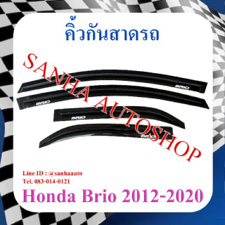 คิ้วกันสาดประตู Honda Brio ปี 2011,2012,2013,2014,2015,2016,2017,2018,2019