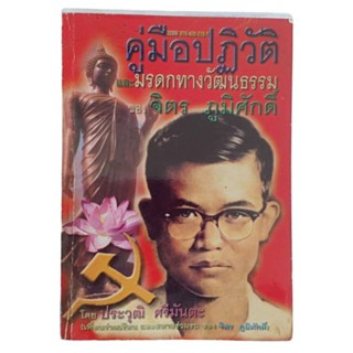 คู่มือปฏิวัติ และมรดกทางวัฒนธรรม ของ จิตร ภูมิศักดิ์ / ประวุฒิ ศรีมันตะ