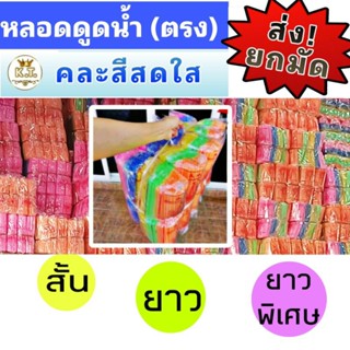 หลอดดูดน้ำพลาสติก สั้น-ยาว-ยาวพิเศษ (ยกมัด!)