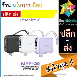 Maimi รุ่น MPP-20 แบตสำรอง 15000 mAh พร้อมสายในตัว มีมาตฐานมอก. (230566T)