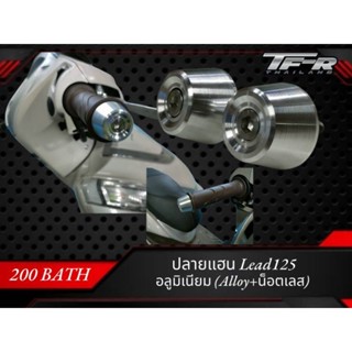 ปลายแฮน Lead125 (อลูมิเนียม+น็อตเลส)