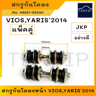 TOYOTA VIOS YARIS 2014 สกรูกันโคลง น็อตกันโคลง น๊อตกันโคลง รถยนต์ โตโยต้า วีออส, ยาริส ปี 2014 (จำนวน 2ตัว)