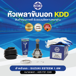 KDD หัวเพลาขับนอก SUZUKI ESTEEM 1.6M NORMAL (เบอร์ SK-2801) (ขนาด ฟันใน21/ฟันนอก25/บ่า49)