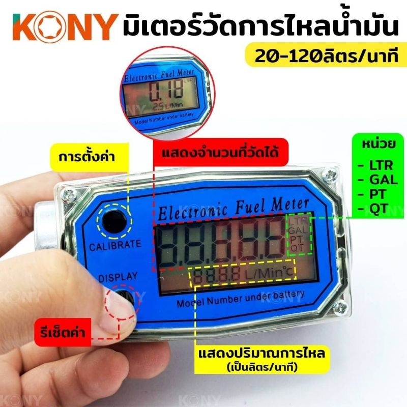 KONY มิเตอร์วัดปริมาณการไหลของน้ำ จอดิจิตอล น้ำมัน 20-120ลิตร/นาที KN-SC003