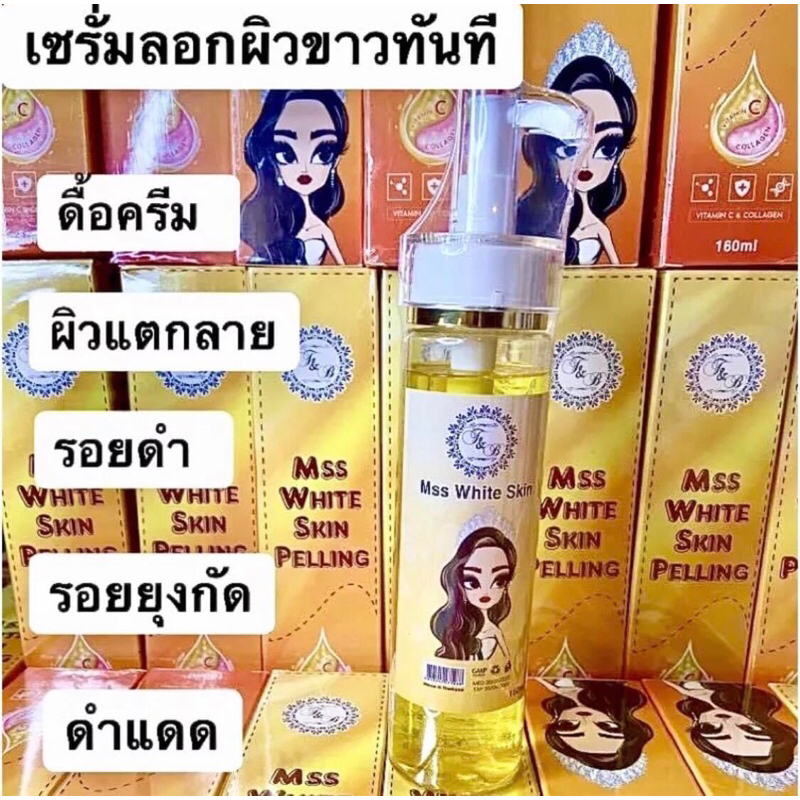 เซรั่มลอกผิวขาว MSS WHITE SKIN