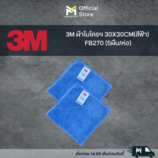 3M ผ้าไมโครฯ 30X30CM(สีฟ้า) FB270 (5ผืน/ห่อ)