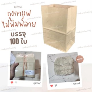 Sunpac ถุงกาแฟ 125 g ไม่พิมพ์ลาย บรรจุ 100 ใบ