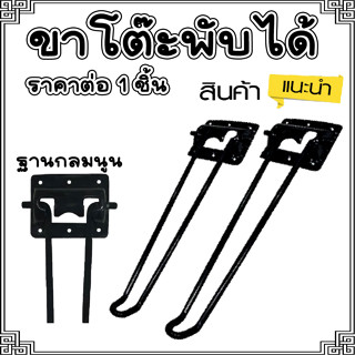 ขาโต๊ะ ขาโต๊ะพับ AL-15 รุ่นขาลวด สีดำ ( 1ชิ้น ) สูง 33 ซม. เป็นขาเหล็กแบบญี่ปุ่น อะไหล่ซ่อมเฟอร์นิเจอร์ PS