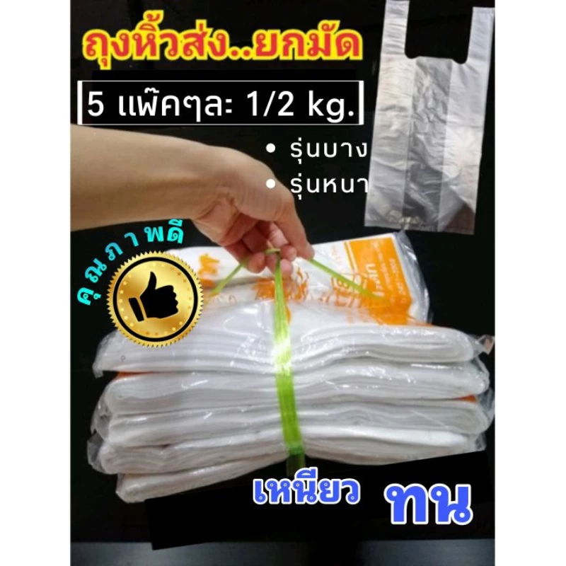 ถุงหิ้วส่งยกมัด 5 ห่อๆละ 1/2 กิโล (บาง-หนา)