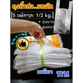 ถุงหิ้วส่งยกมัด 5 ห่อๆละ 1/2 กิโล (บาง-หนา)