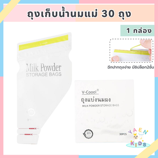 M0011 ถุงเก็บน้ำนมแม่ ถุงเก็บนม บรรจุ 30ถุง 300 ml ถุงแบ่งเก็บนมผง ถุงจัดเรียงสต็อค ถุงเก็บนม ถุงเก็บอาหาร ถุงเก็บนมผง