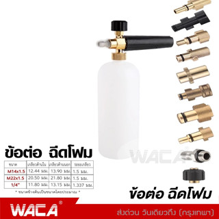 WACA ข้อต่อฉีดโฟม หัวฉีดโฟมล้างรถสำหรับเครื่องฉีดน้ำแรงดันสูง ข้อต่อสวมเร็ว ข้อต่อ Foam Lance คอปเปอร์  #149 ^SA