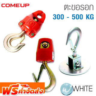 ตะขอรอก 300 - 500 KG ยี่ห้อ COME UP จากไต้หวัน จัดส่งฟรี!!!