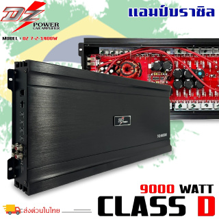 🔥ตัวแรงราคาดี🔥แอมป์บราซิล คลาสดี 9000 วัตต์ ขับเบส DZ-POWER รุ่น 7-2-1400W กำลังขับสูงสุด 9000 วัตต์ AMP BRAZIL