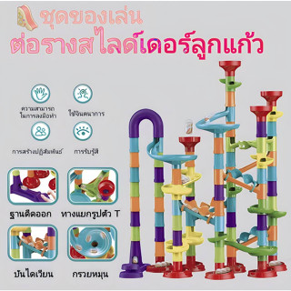 MARBLE RUN TOYS ของเล่นเสริมพัฒนาการเด็ก ตัวต่อสไลเดอร์รางลูกแก้ว ตัวต่อรางลูกแก้ว เกมต่อท่อ