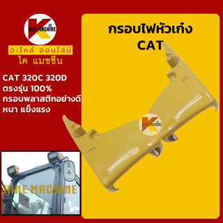 กรอบไฟหัวเก๋ง แคท CAT E320C/320D ครอบไฟหัวเก๋ง อะไหล่-ชุดซ่อม แมคโค รถขุด รถตัก