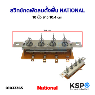 สวิทช์กดพัดลม ตั้งพื้น (เปิด/ปิด) NATIONAL เนชั่นแนล 16 นิ้ว ยาว 10.4cm อะไหล่พัดลม