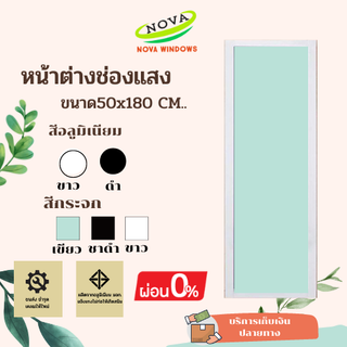 หน้าต่างช่องแสง 50×180 (ติดตาย) #อลูมิเนียมบานเลื่อน  ประตูบานเลื่อน ประตูสำเร็จรูป