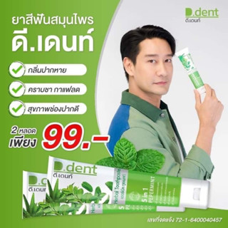 ยาสีฟันดีเดนท์ ยาสีฟันดีเดนท์ D.dent 1แถม1 ยาสีฟันสมุนไพร9ชนิด มีฟลูออไรด์ ลดกลิ่นปาก ป้องกันฟันผุ เสียวฟัน Cosmetic