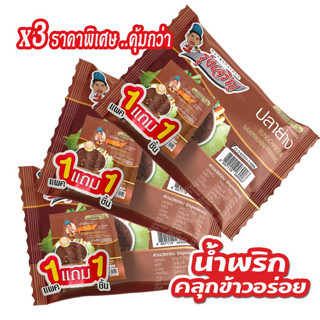 น้ำพริกปลาย่าง แบบแพ็ค 6 ถ้วย ตรารุ่งเจริญ (จำนวน 3 แพค)