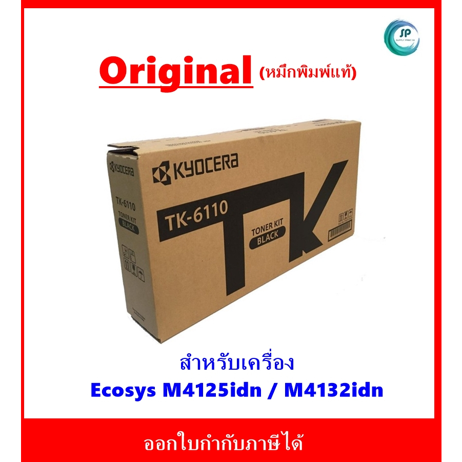 หมึกแท้ TK-6110 TK6110 ใช้สำหรับเครื่องถ่าย Kyocera Ecosys M4125idn/M4132idn ออกใบกำกับภาษีได้ จัดส่