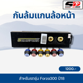 กันล้มแกนล้อหน้า Semspeed สำหรับรถ Forza300 ปี18