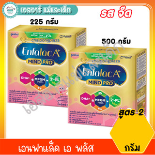 เอนฟาแล็ค เอ พลัส สูตร2 ขนาด 225และ500 กรัม