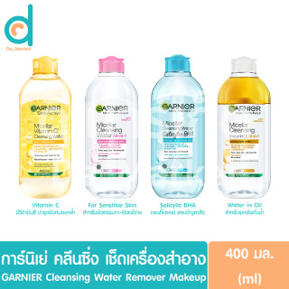 การ์นิเย่ ไมเซล่า คลีนซิ่ง 400มล. GARNIER Micellar Cleansing Water 400ml.(เช็ดเครื่องสำอาง)