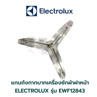 แกนถังกากบาทเครื่องซักผ้าฝาหน้า ELECTROLUX รุ่น EWF12843 **แถมน๊อตยึดขาแกนกับถัง**