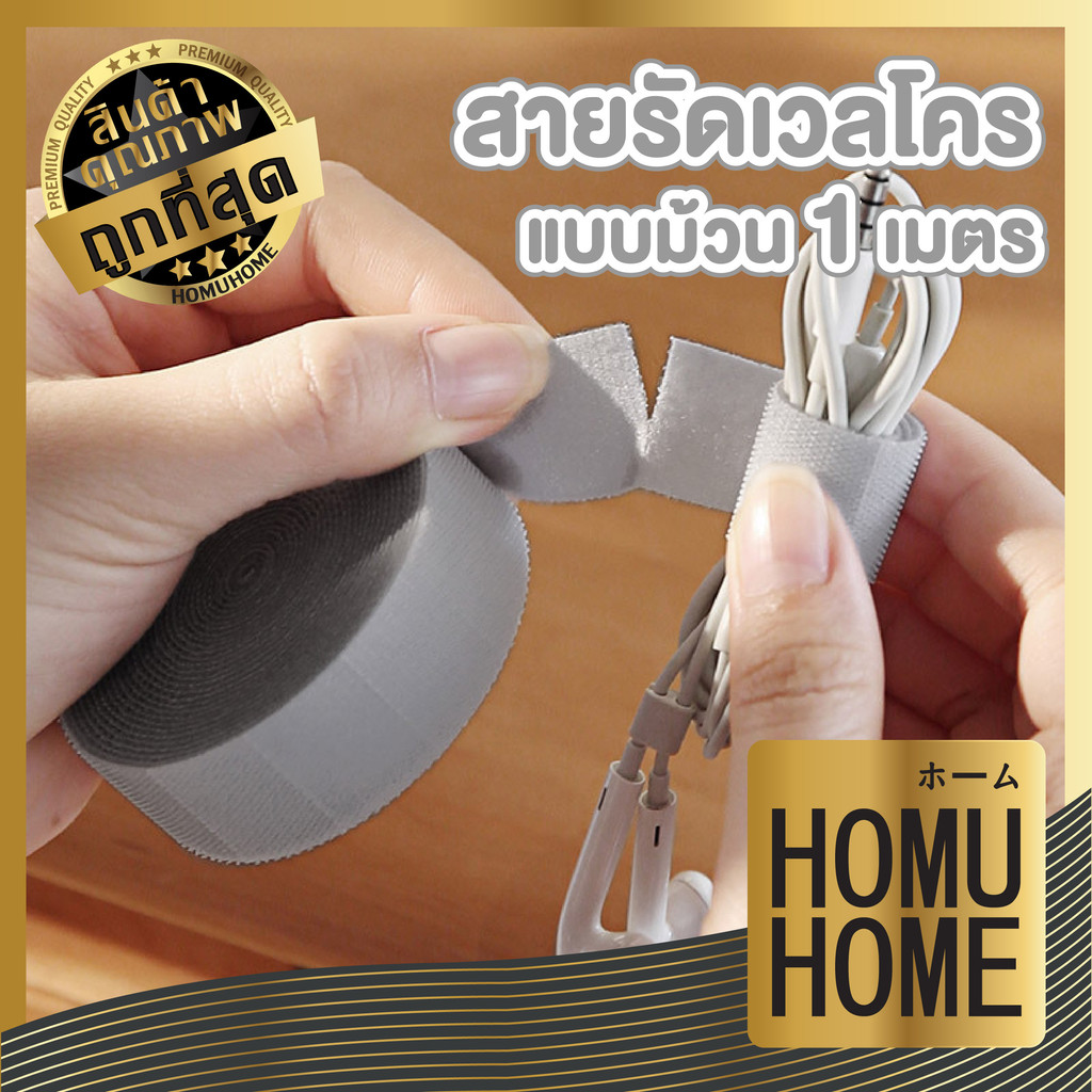 【HOMUHOME ホーム】CTN364 ที่เก็บสายเคเบิล ตีนตุ๊กแก ที่เก็บสาย  ความยาว1M มีกาวในตัว YW2 GJ GO