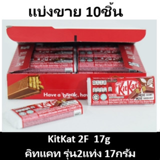 [10ชิ้น] Kit Kat 2F 17g คิทแคท ช็อกโกแลตนมสอดไส้เวเฟอร์ 2แท่ง 17กรัม 10ชิ้น