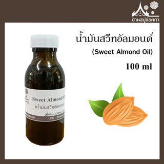 น้ำมันสวีทอัลมอนด์ (Sweet Almond Oil) ขนาด 100 ml สำหรับทำสบู่ เครื่องสำอาง