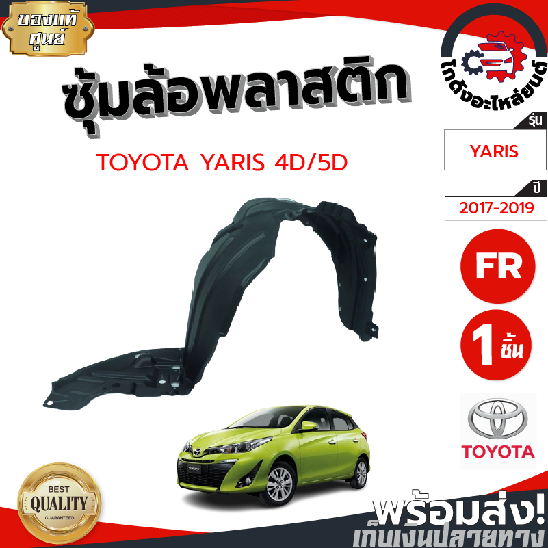 ซุ้มล้อ พลาสติก โตโยต้า ยาริส ปี 17-19 4ประตู/5ประตู [แท้] TOYOTA YARIS 17-19 4D/5D โกดังอะไหล่ยนต์ อะไหล่ยนต์ รถยนต์