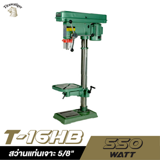 TIGER สว่านแท่นเจาะ รุ่น T-16B 550W Tirawat สว่านแท่น Tiger รุ่น T16H หัวจับ 16 มม. (5/8") แท่นเจาะ ไทเกอร์