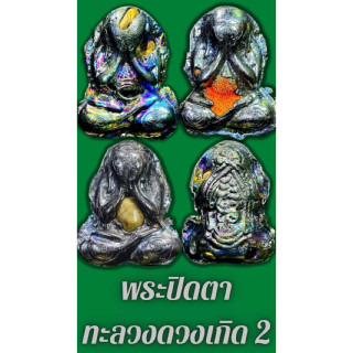 พระปิดตาทะลวงดวงเกิด2 🔹เลขมงคล299 🔹⭐&lt;หลวงปู่ศักดิ์ สมาหิโต&gt; 🔸ช้างเผือกไม่เปิดตัว ปี2566 จัดสร้าง 500องค์