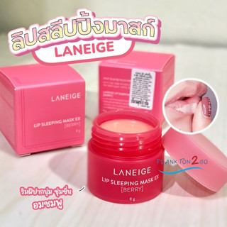 สูตรใหม่ลาเนจ LANEIGE Special Care Lip Sleeping Mask (EX) #Berry #Cherry #Gummy 3g , 20g Exp2024 มาส์กสำหรับริมฝีปาก