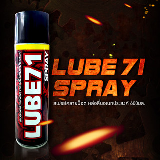 สเปรย์คลายน็อต หล่อลื่นอเนกประสงค์ LUBE71 SPRAY 600ml